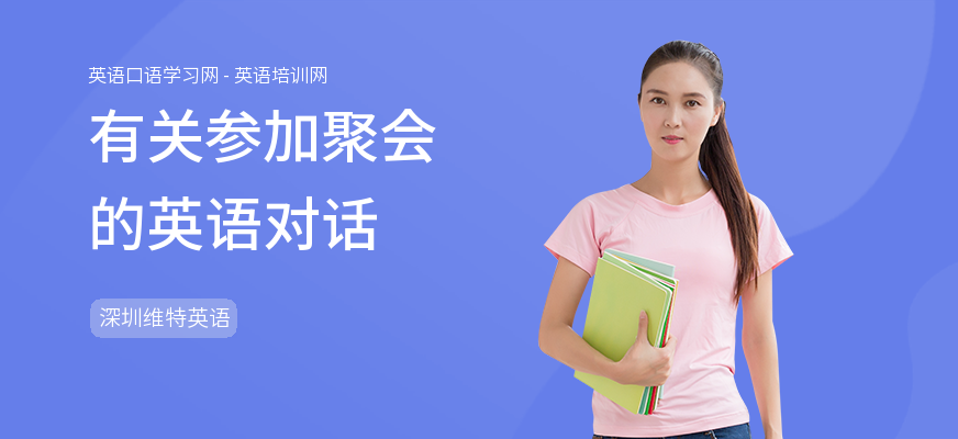 有关参加聚会的英语对话
