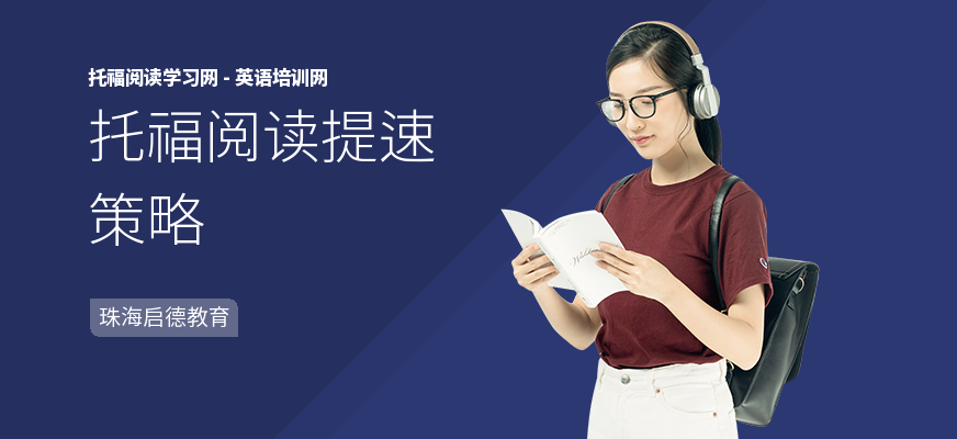 托福阅读提速策略