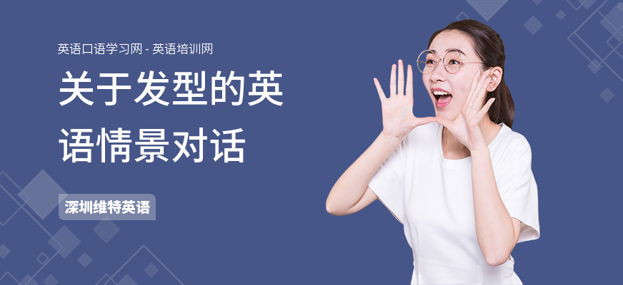 关于发型的英语情景对话