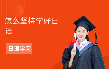 怎么坚持学好日语-如何学发音-怎么学语