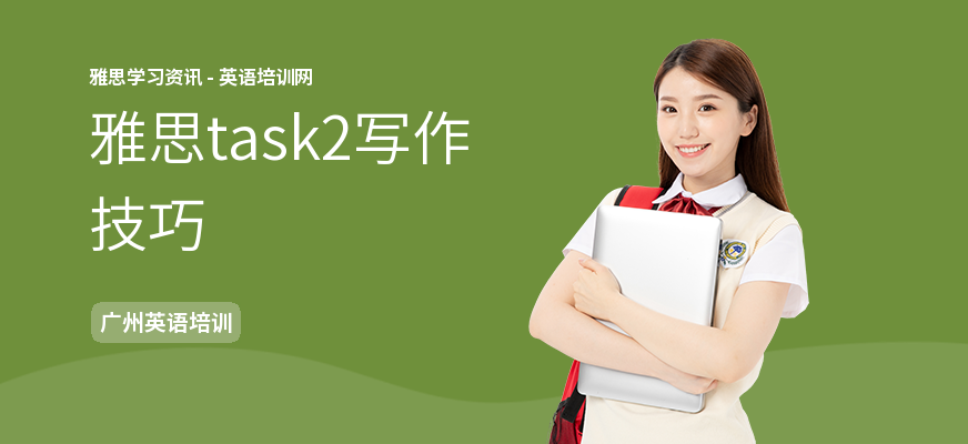 雅思task2写作技巧
