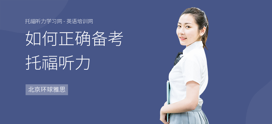 如何正确备考托福听力