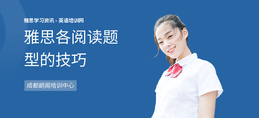 雅思各阅读题型的技巧
