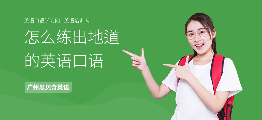 怎么练出地道的英语口语