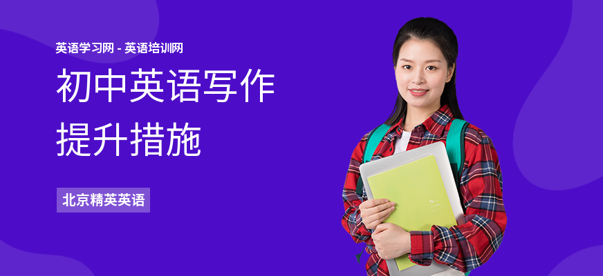 初中英语写作提升措施