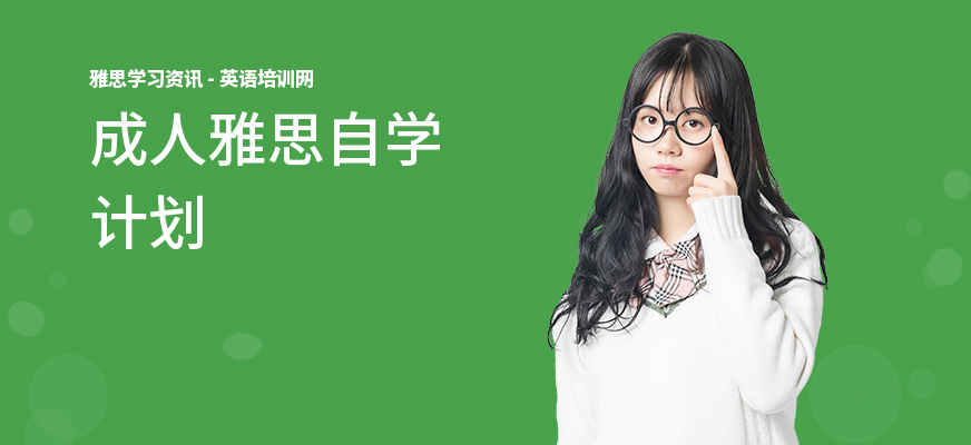 成人雅思自学计划