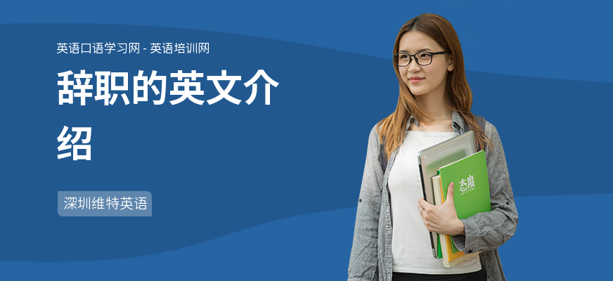 辞职的英文介绍