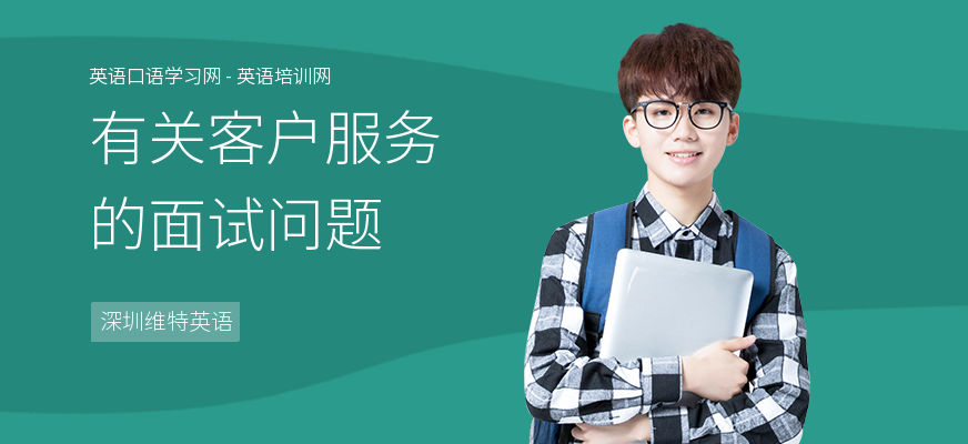 有关客户服务的面试问题