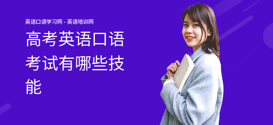 高考英语口语考试有哪些技能