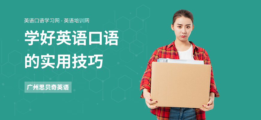 学好英语口语的实用技巧