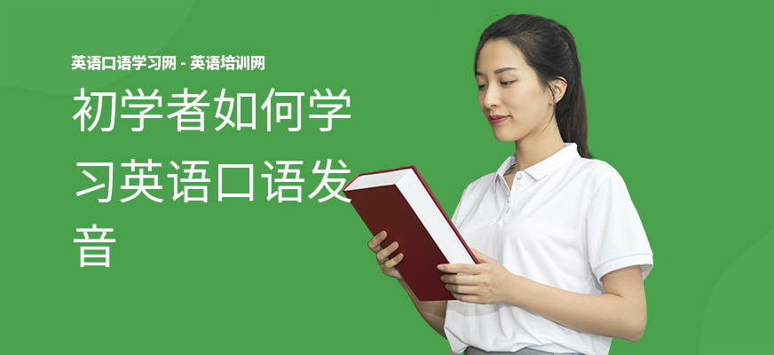 初学者如何学习英语口语发音