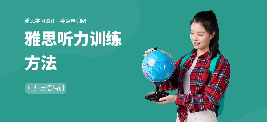 雅思听力训练方法