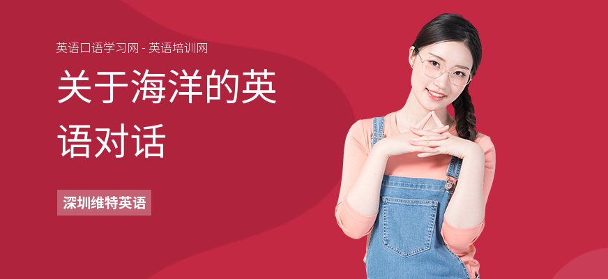 关于海洋的英语对话