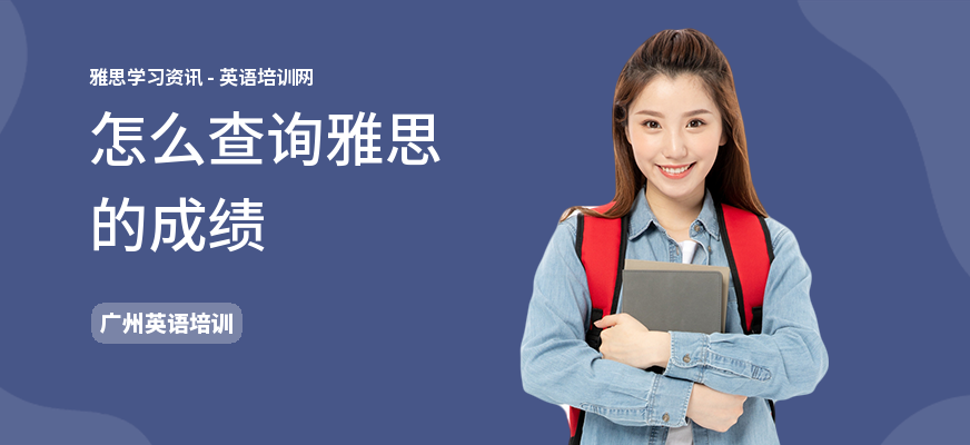 怎么查询雅思的成绩
