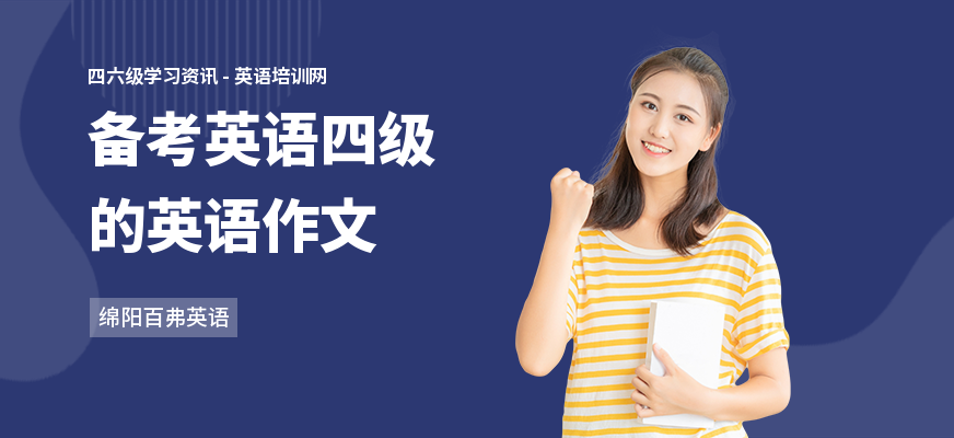 备考英语四级的英语作文
