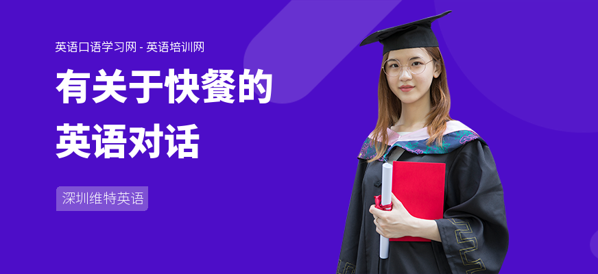 有关于快餐的英语对话