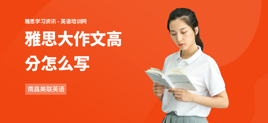雅思大作文高分怎么写