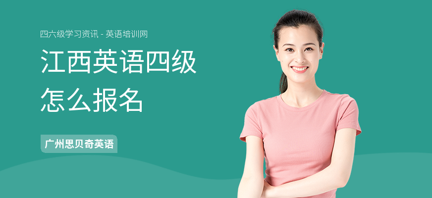江西英语四级怎么报名