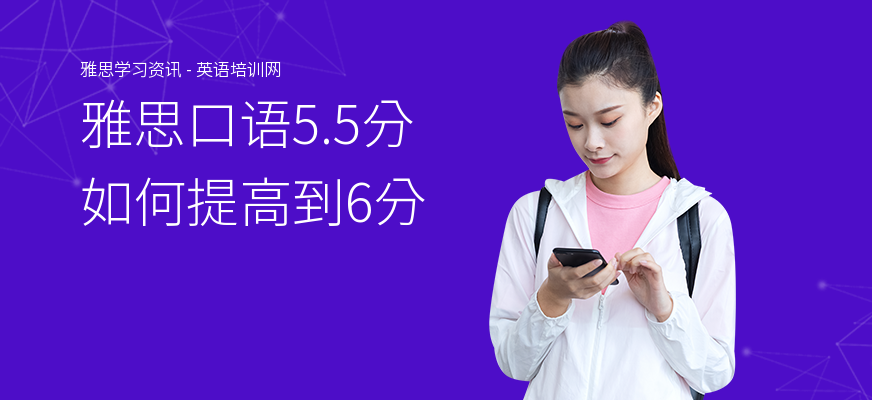 雅思口语5.5分如何提高到6分