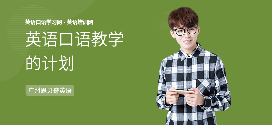 英语口语教学的计划