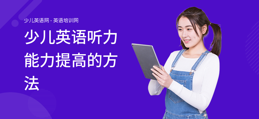 少儿英语听力能力提高的方法