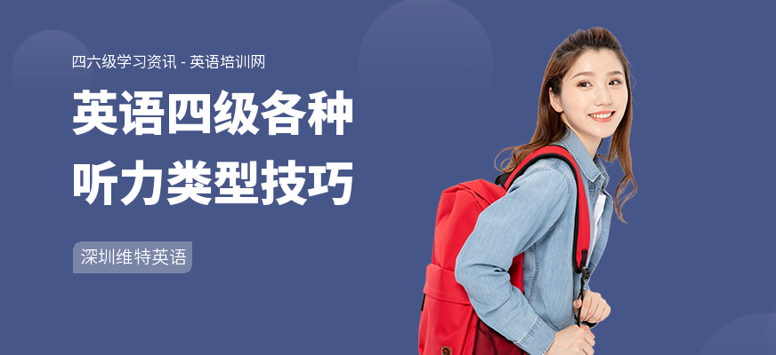 英语四级各种听力类型技巧