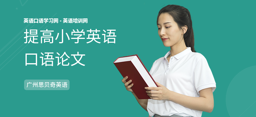 提高小学英语口语论文