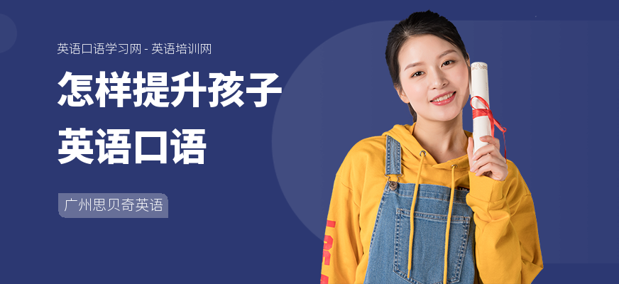 怎样提升孩子英语口语
