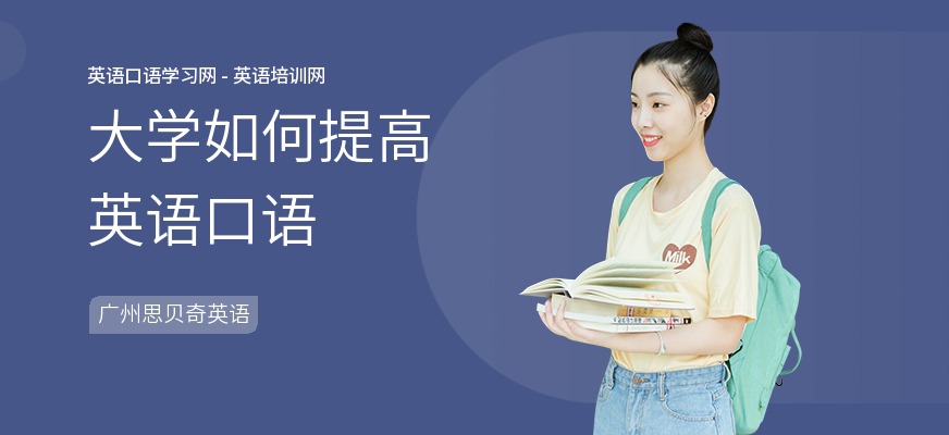 大学如何提高英语口语
