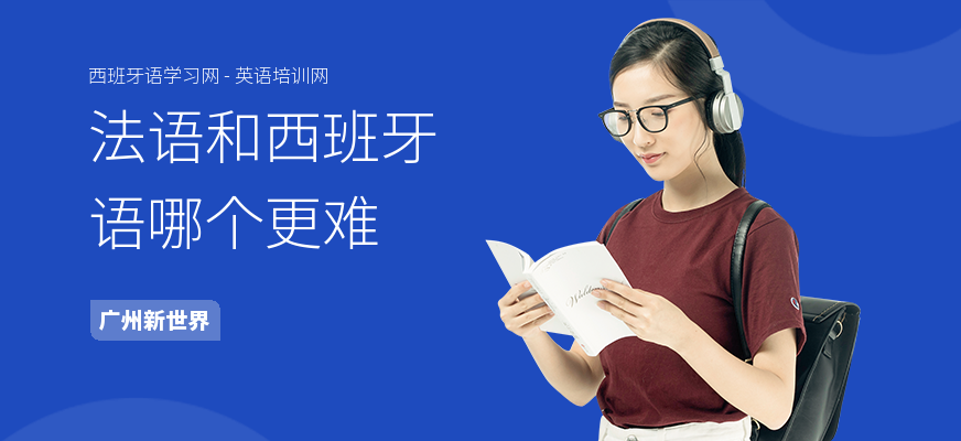 法语和西班牙语哪个更难