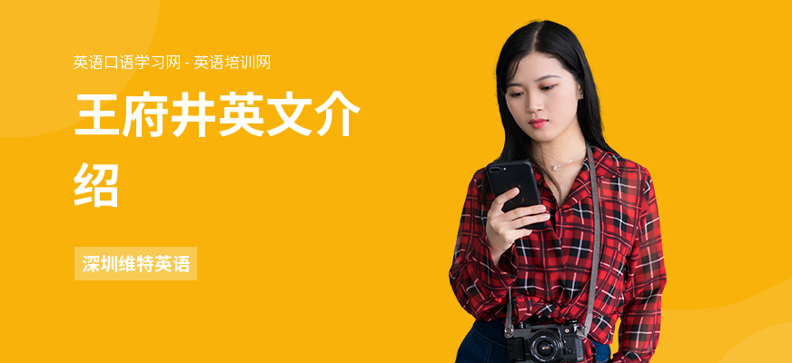 王府井英文介绍