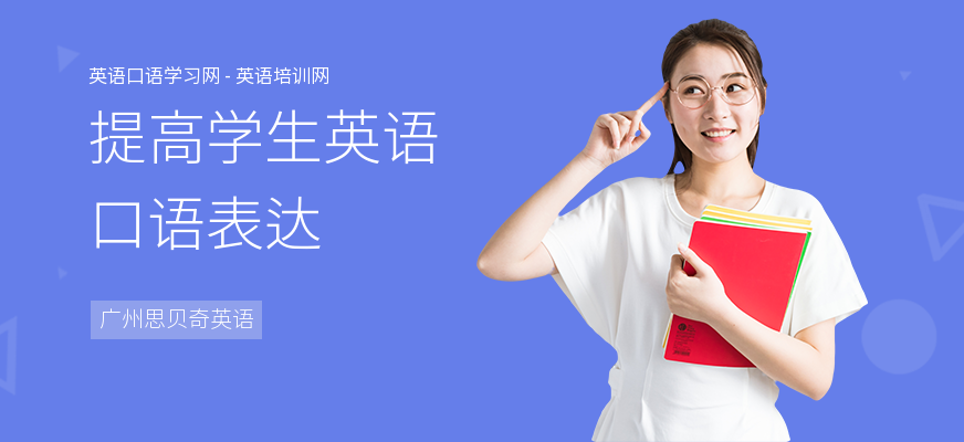 提高学生英语口语表达