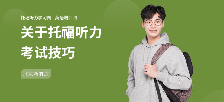 关于托福听力考试技巧