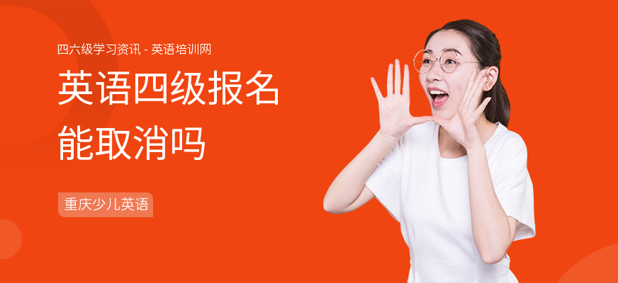 英语四级报名能取消吗