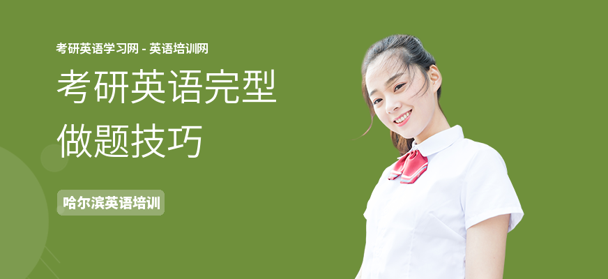 考研英语完型做题技巧