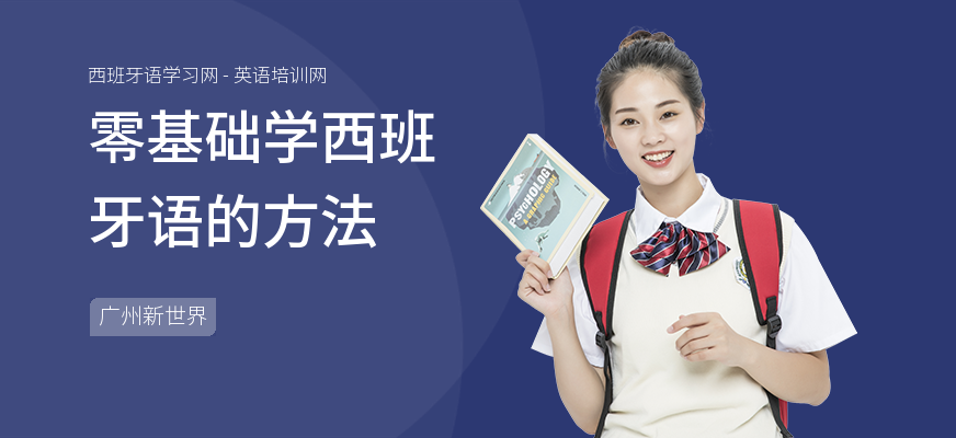 零基础学西班牙语的方法