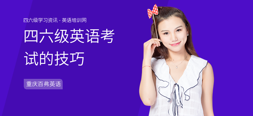 四六级英语考试的技巧