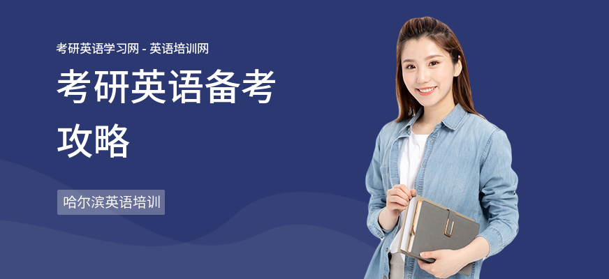考研英语备考攻略