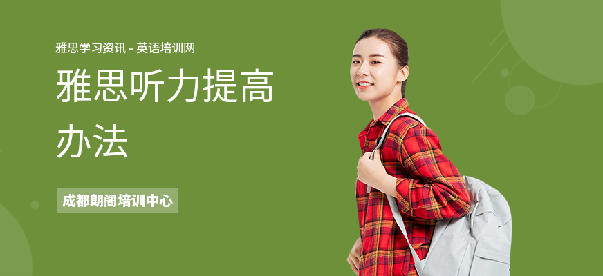 雅思听力提高办法