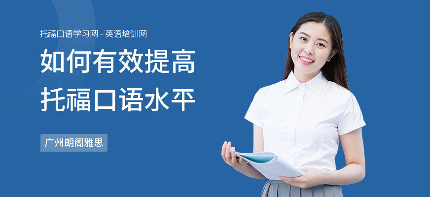 如何有效提高托福口语水平