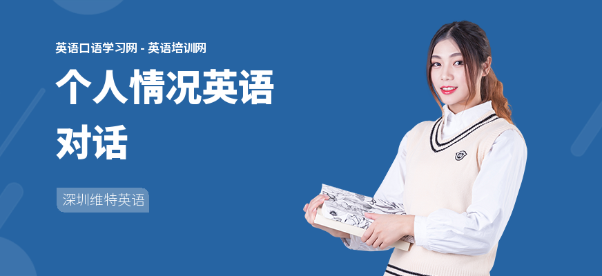 个人情况英语对话
