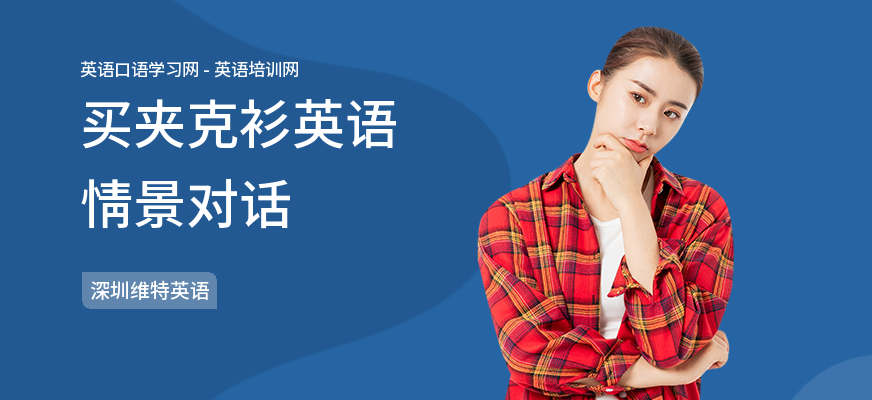 买夹克衫英语情景对话