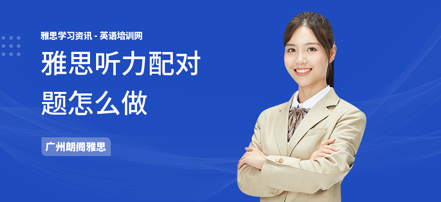 雅思听力配对题怎么做