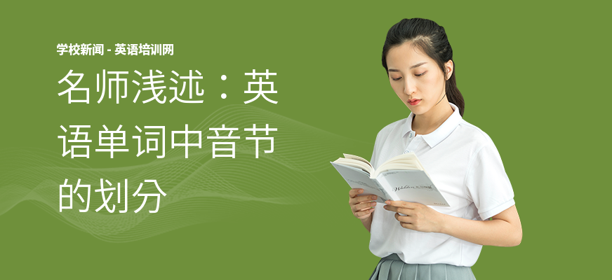 名师浅述：英语单词中音节的划分