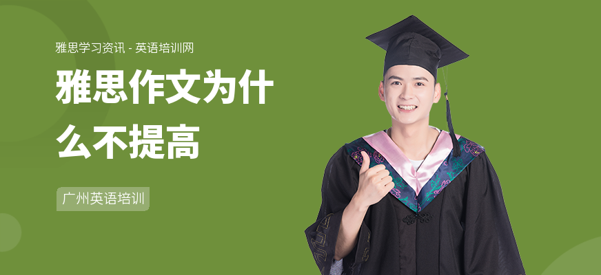 雅思作文为什么不提高