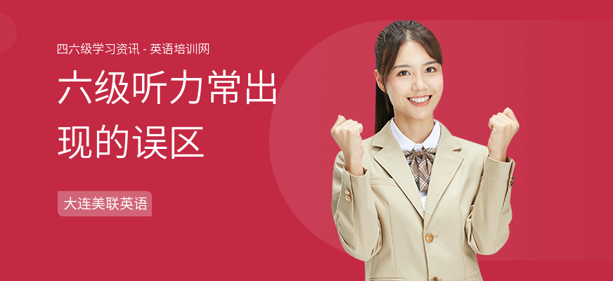 六级听力常出现的误区