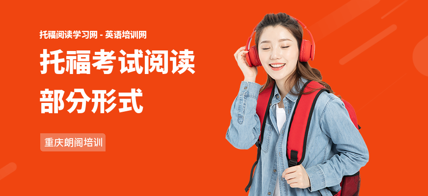 托福考试阅读部分形式