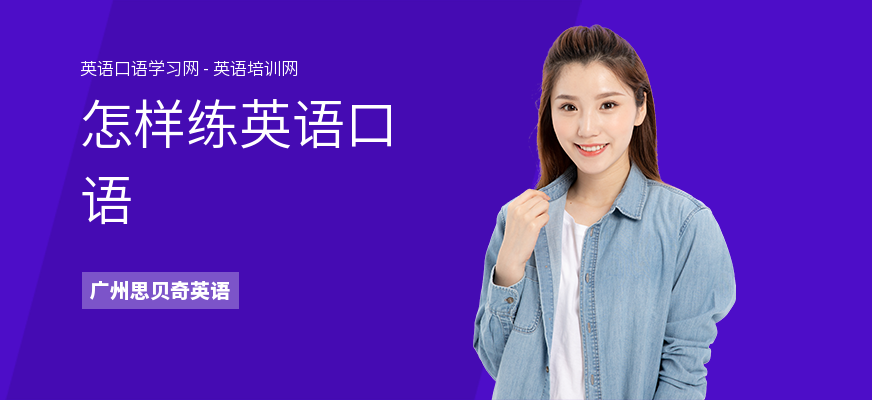 怎样练英语口语
