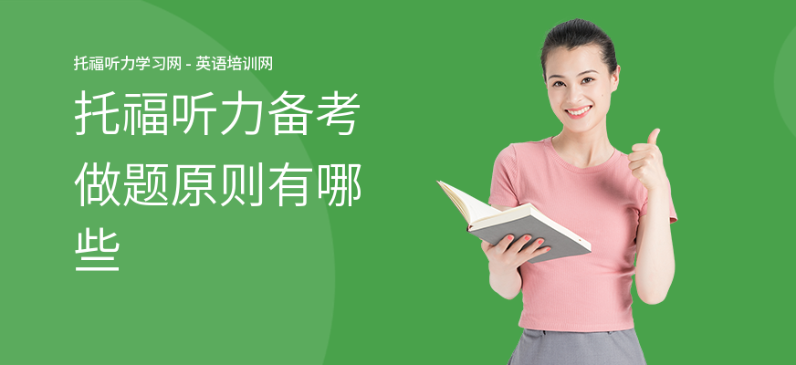 托福听力备考做题原则有哪些