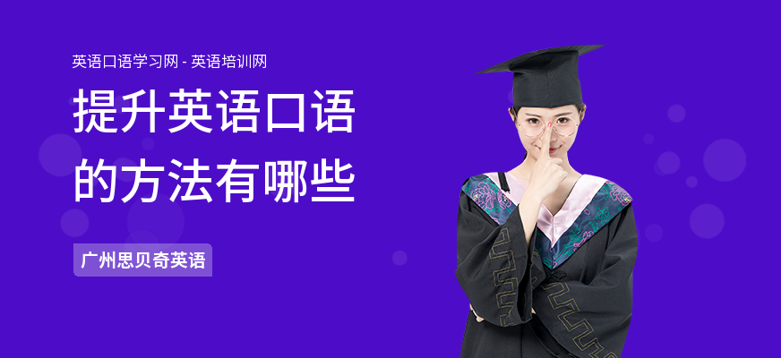提升英语口语的方法有哪些